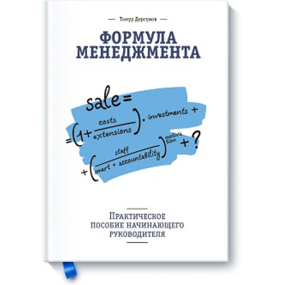 Формула управління. Практичний посібник керівника-початківця.