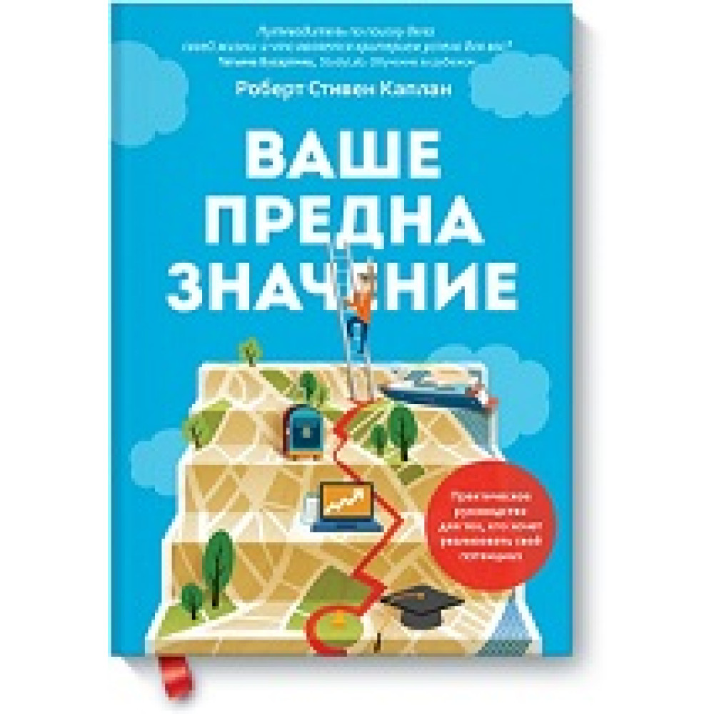 Ваше призначення: практичний посібник для тих, хто хоче реалізувати свій потенціал. Каплан Р.