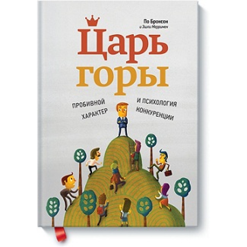 Цар гори. Пробивний характер та психологія конкуренції. За Бронсоном, Ешлі Мерріман.