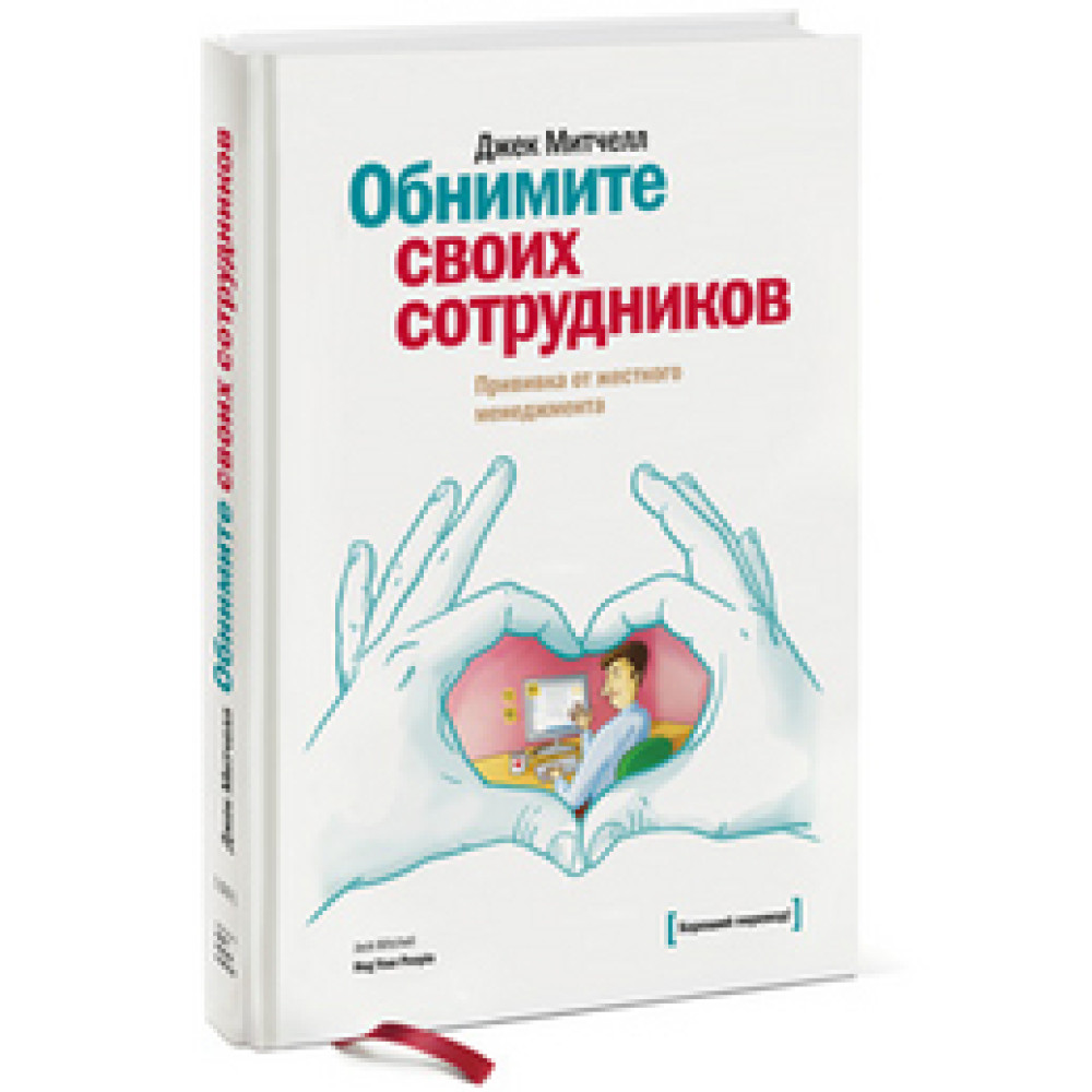Обійміть своїх співробітників. Щеплення від жорсткого менеджменту.