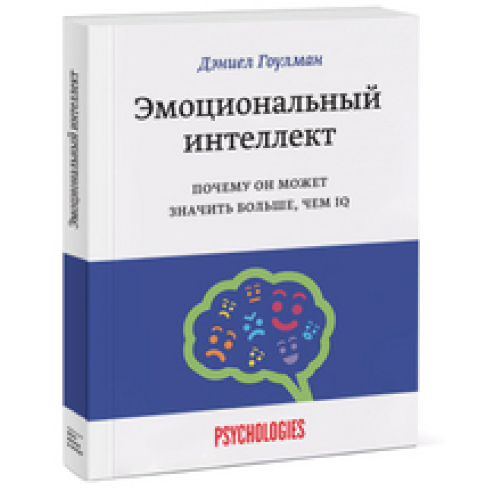Емоційний інтелект. Чому він може означати більше, ніж IQ. Деніел Гоулман