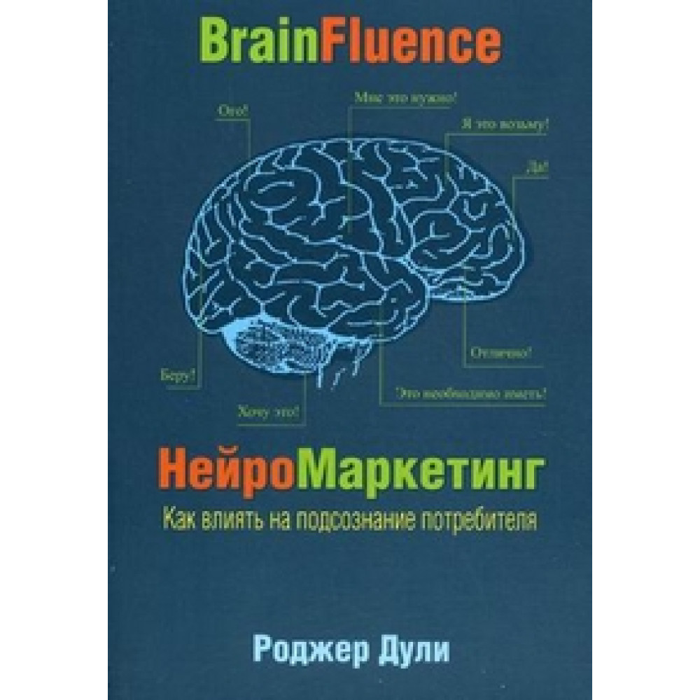 Нейромаркетинг. Як впливати на підсвідомість споживача.