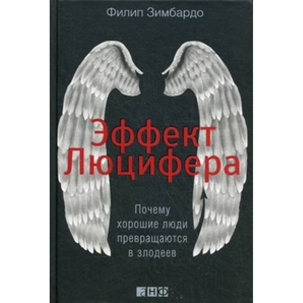 Ефект Люцифера: Чому хороші люди перетворюються на лиходіїв.