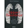 Ефект Люцифера: Чому хороші люди перетворюються на лиходіїв.