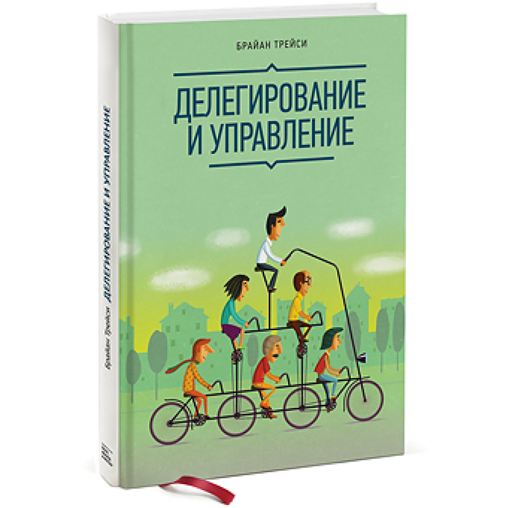 Делегування та управління. Брайан Трейсі 
