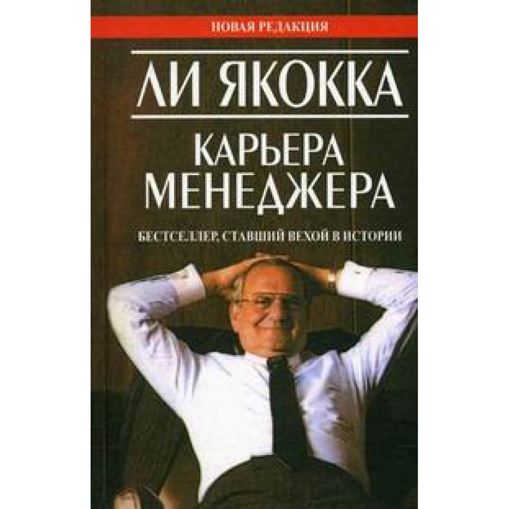 Карьера менеджера - Ли Якокка, Уильям Новак.