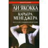 Карьера менеджера - Ли Якокка, Уильям Новак.