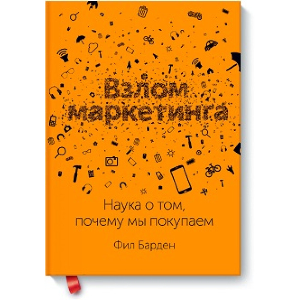 Злам маркетингу. Наука про те, чому ми купуємо. Барден Ф.