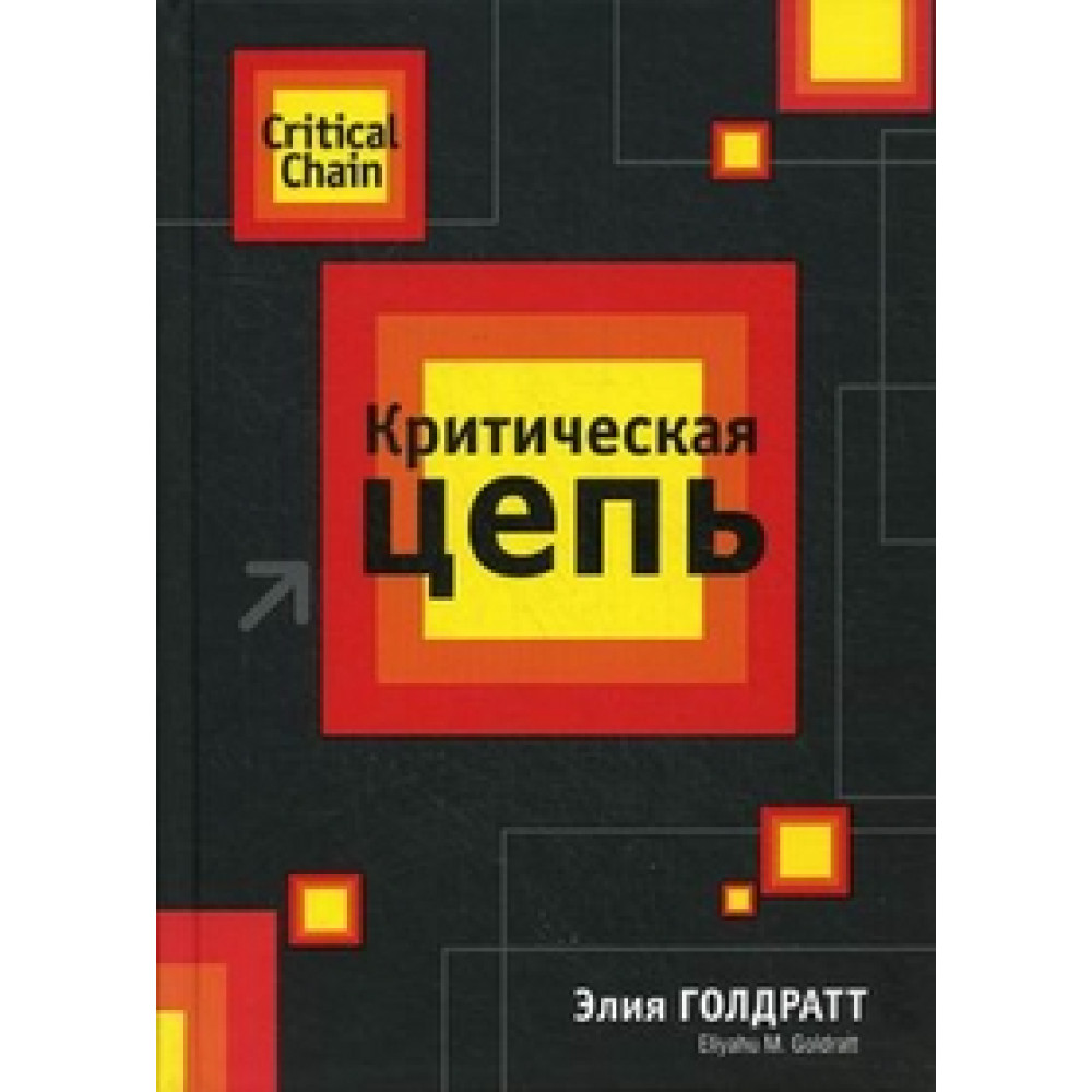 "Критичний ланцюг". Еліха Голдратт. 