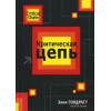 "Критичний ланцюг". Еліха Голдратт. 