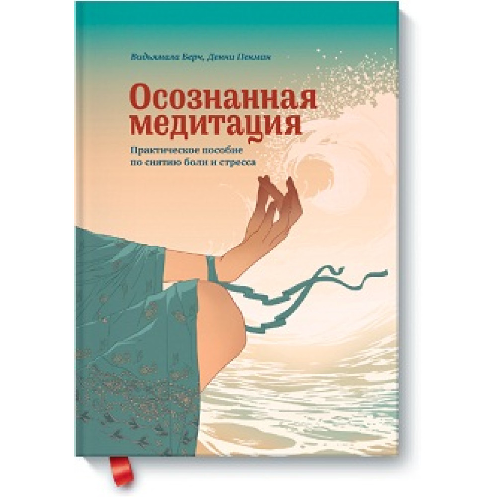 Усвідомлена медитація. Практичний посібник зі зняття болю та зниження стресу. Відьямала Берч, Денні Пенман.