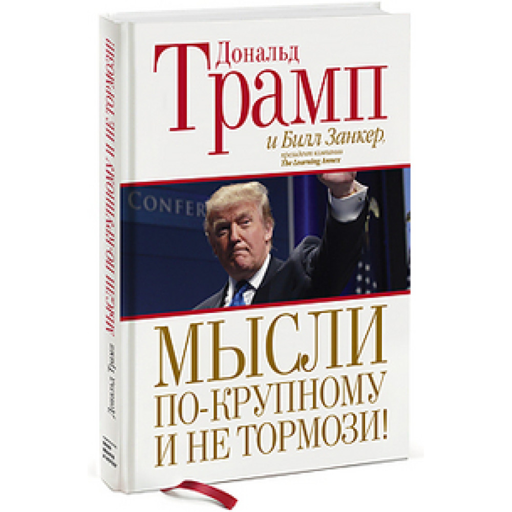 Думки по-крупному і не гальмуй