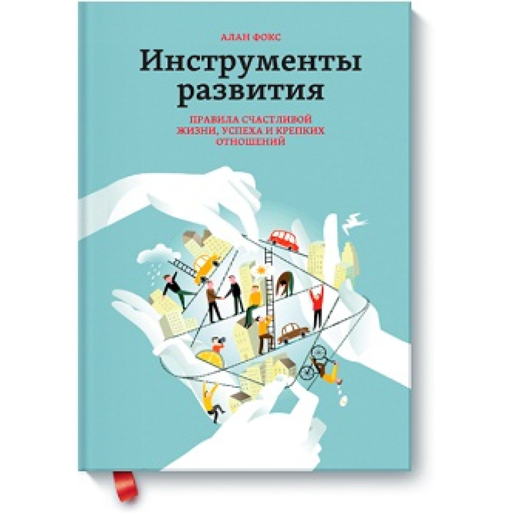 Інструменти розвитку. Правила щасливого життя, успіху та міцних відносин.
