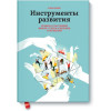 Інструменти розвитку. Правила щасливого життя, успіху та міцних відносин.