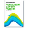Роздуми про особистий розвиток.