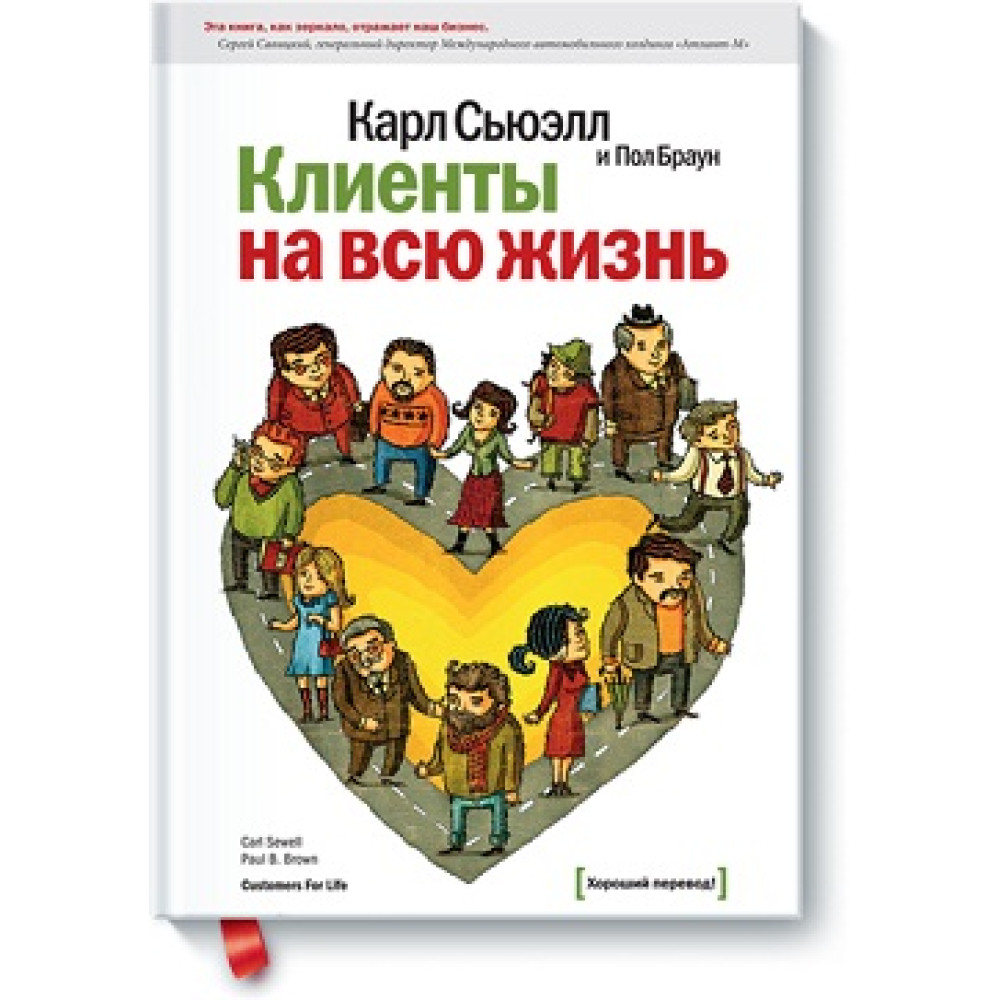 Клієнти на все життя - Карл Сьюелл, Пол Браун