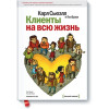 Клієнти на все життя - Карл Сьюелл, Пол Браун