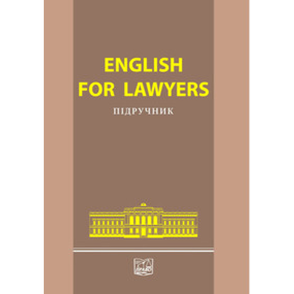 English for Lawyers.  Сімонок В. П.