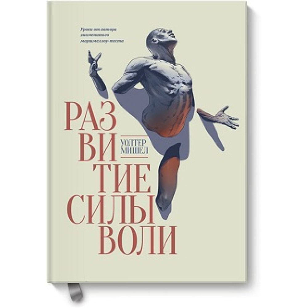 Розвиток сили волі. Уроки від автора знаменитого маршмеллоу-тесту.