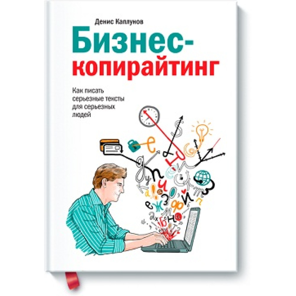 Бізнес-копирайтинг. Як писати серйозні тексти для серйозних людей. Денис Каплунов.