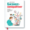Бізнес-копирайтинг. Як писати серйозні тексти для серйозних людей. Денис Каплунов.