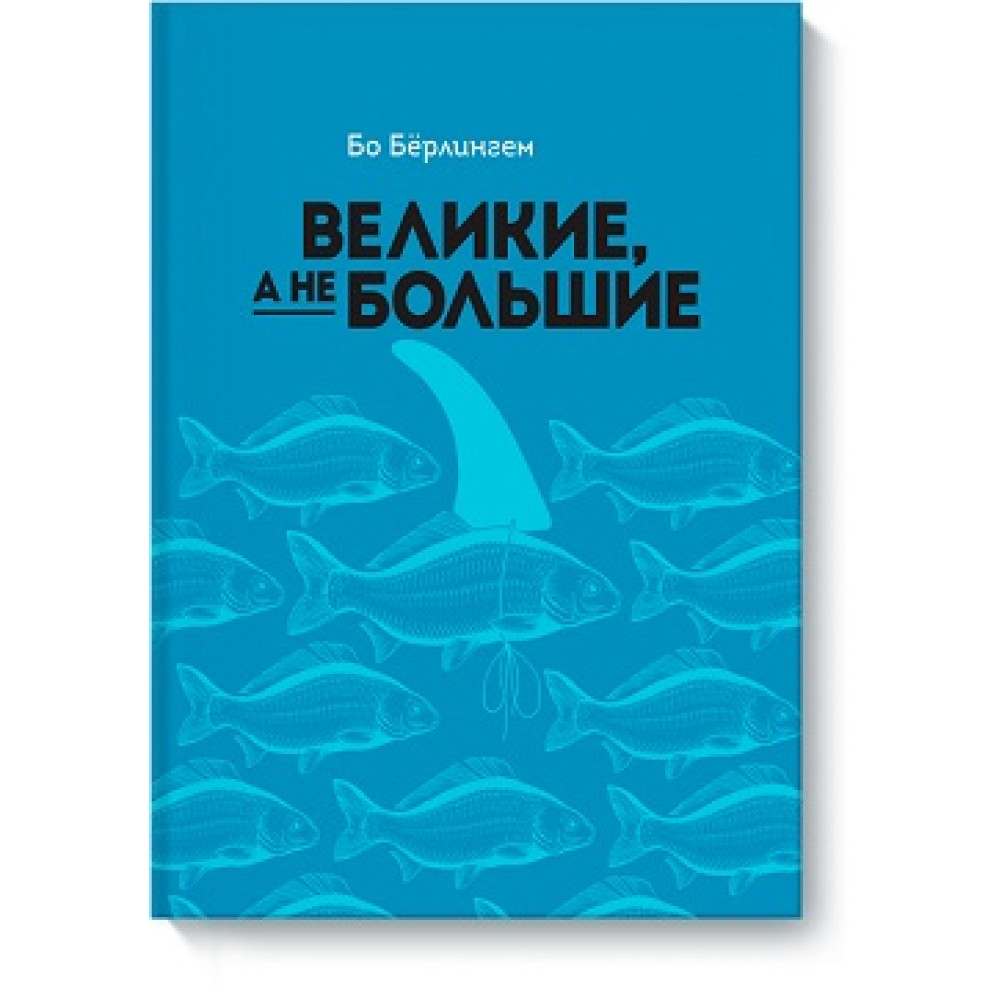 Великі, а не великі - Бо Берлингем