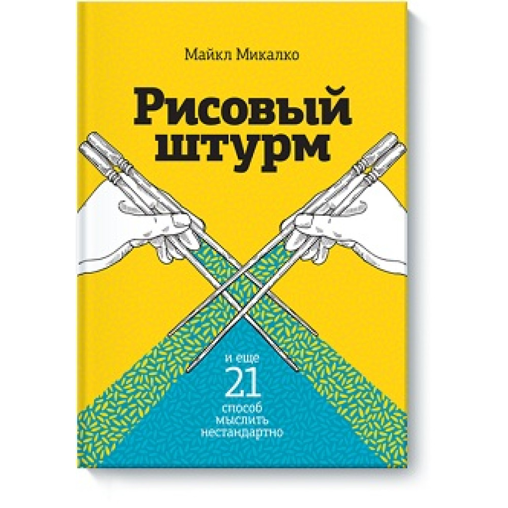 Рисовий штурм і ще 21 спосіб мислити нестандартно – Майкл Мікалко.