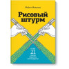 Рисовий штурм і ще 21 спосіб мислити нестандартно – Майкл Мікалко.