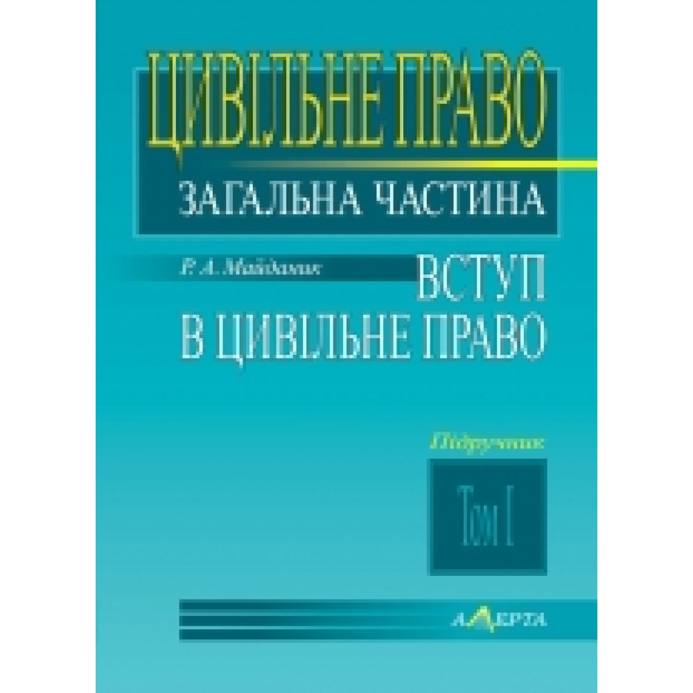 Цивільне право: Загальна частина. / Т. I. Вступ у цивільне право. Майданик Р . А . 