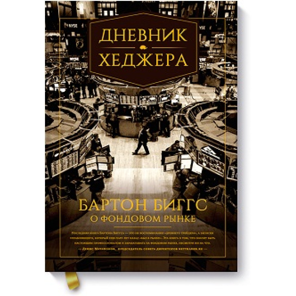 Щоденник хеджера. Бартон Біггс про фондовий ринок - Бартон Биггс.