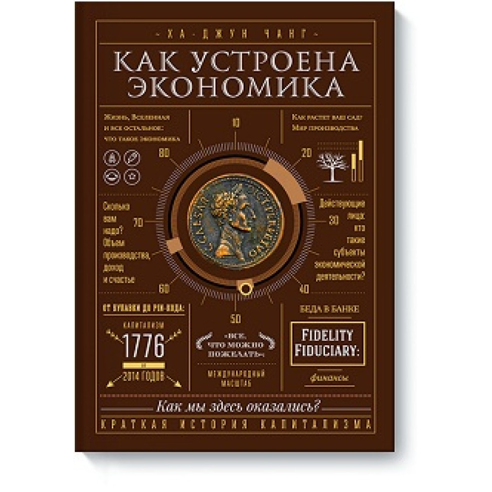 Як улаштована економіка. Ха-Джун Чанг.