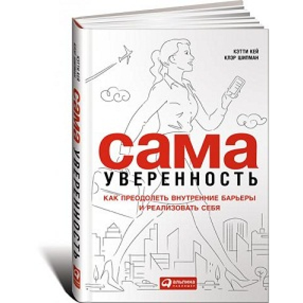 Сама впевненість: Як подолати внутрішні бар'єри та реалізувати себе - Кеті Кей, Клер Шіпман
