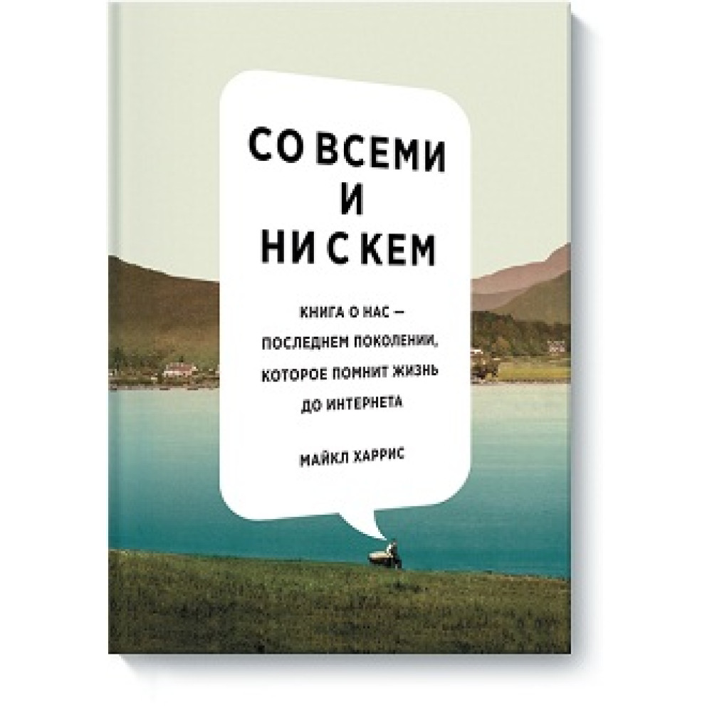 З усіма і ні з ким. Книга про нас - останнє покоління, яке пам'ятає життя до інтернету - Майкл Харріс.