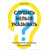 Слухати не можна вказувати. Альтернатива жорсткому менеджменту – Едгард Шейн