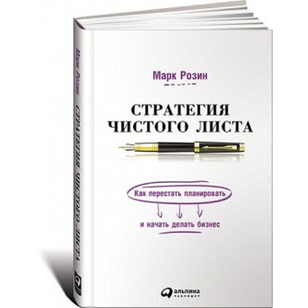 Стратегія чистого листа: Як перестати планувати та почати робити бізнес – Марк Розін.