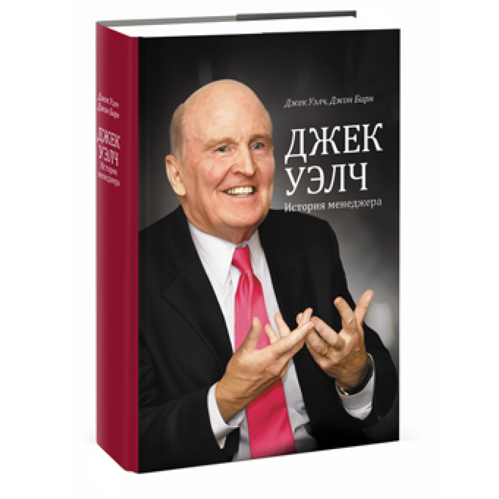 Джек Уелч. Історія менеджера.