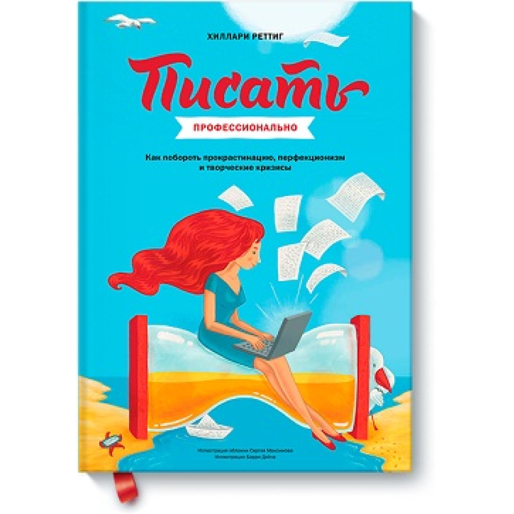 Писати професійно. Як подолати прокрастинацію, перфекціонізм, творчі кризи та писати професійно – Хілларі Реттіг.