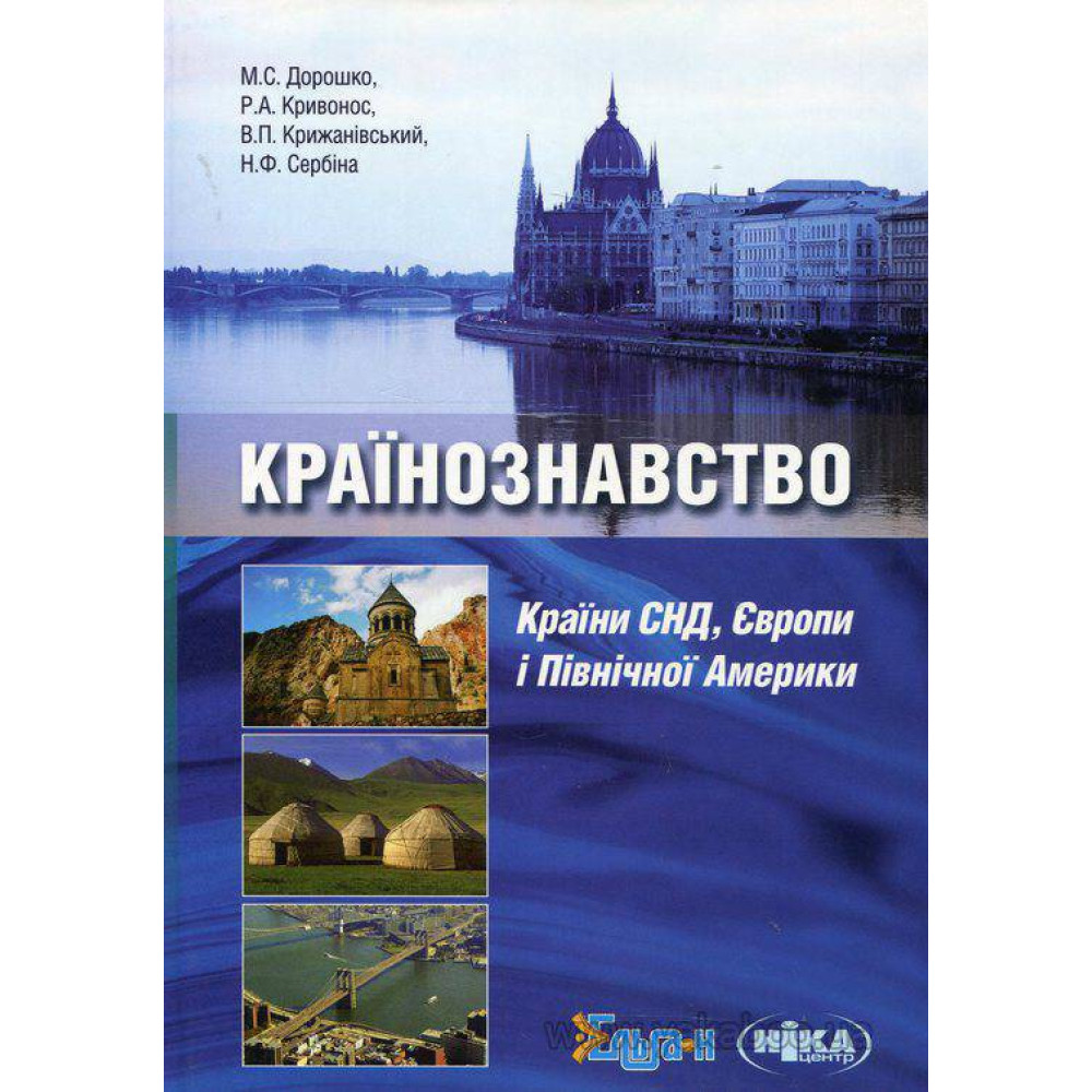 Країнознавство. Країни СНД Європи і Південної Америки. М.С. Дорошко. Р.А. Кривонос. В.П. Крижанівський. Н.Ф. Сербіна.