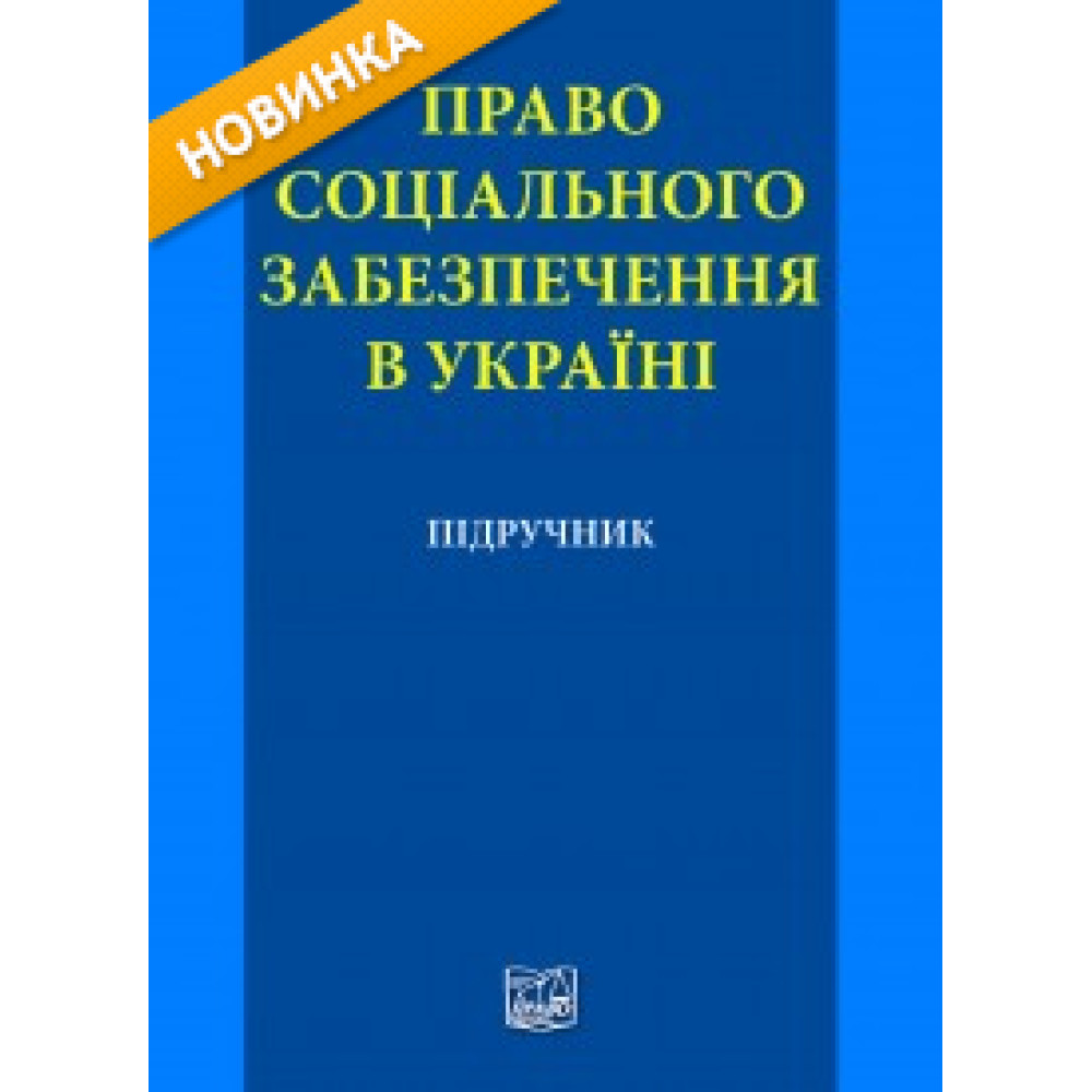 Право соціального забезпечення в Україні. О. М. Ярошенко, Г. О. Барабаш, Н. М. Вапнярчук.