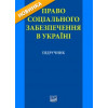 Право соціального забезпечення в Україні. О. М. Ярошенко, Г. О. Барабаш, Н. М. Вапнярчук.