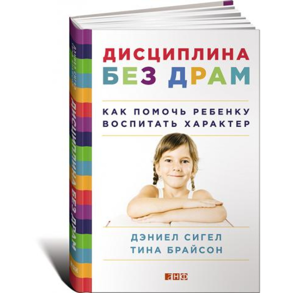 Дисципліна без драм. Як допомогти дитині виховати характер Тина Брайсон, Дэниел Сигел.