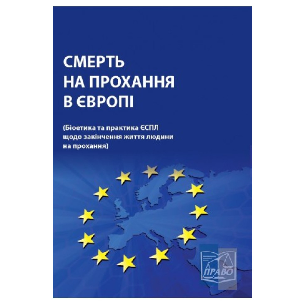Смерть на прохання в Європі (Біоетика та практика ЄСПЛ щодо закінчення життя людини на прохання). Триньова Я. О., Куца В. М.