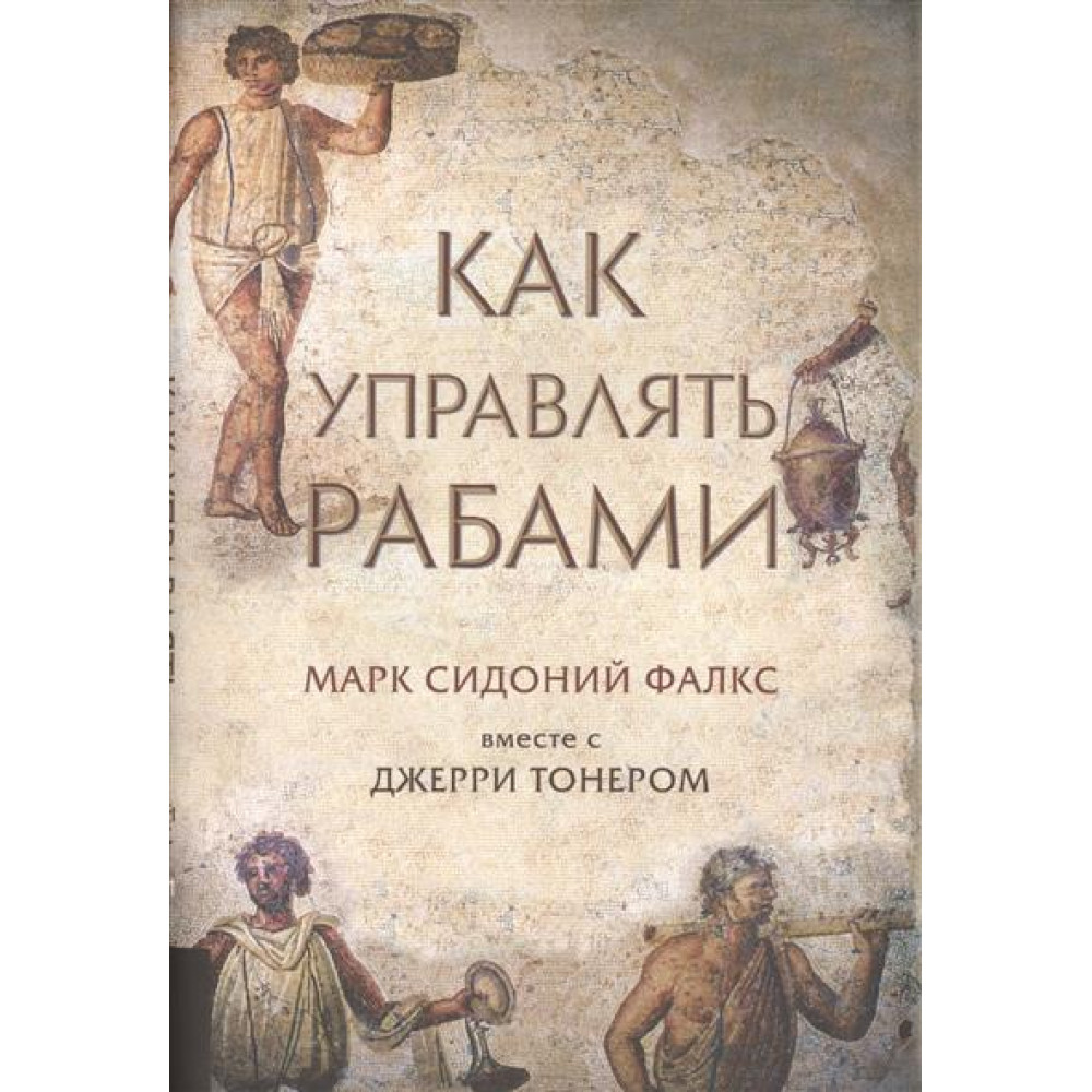 Як керувати рабами – Марк Сідоній Фалкс, Джері Тонер.