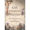Як керувати рабами – Марк Сідоній Фалкс, Джері Тонер.