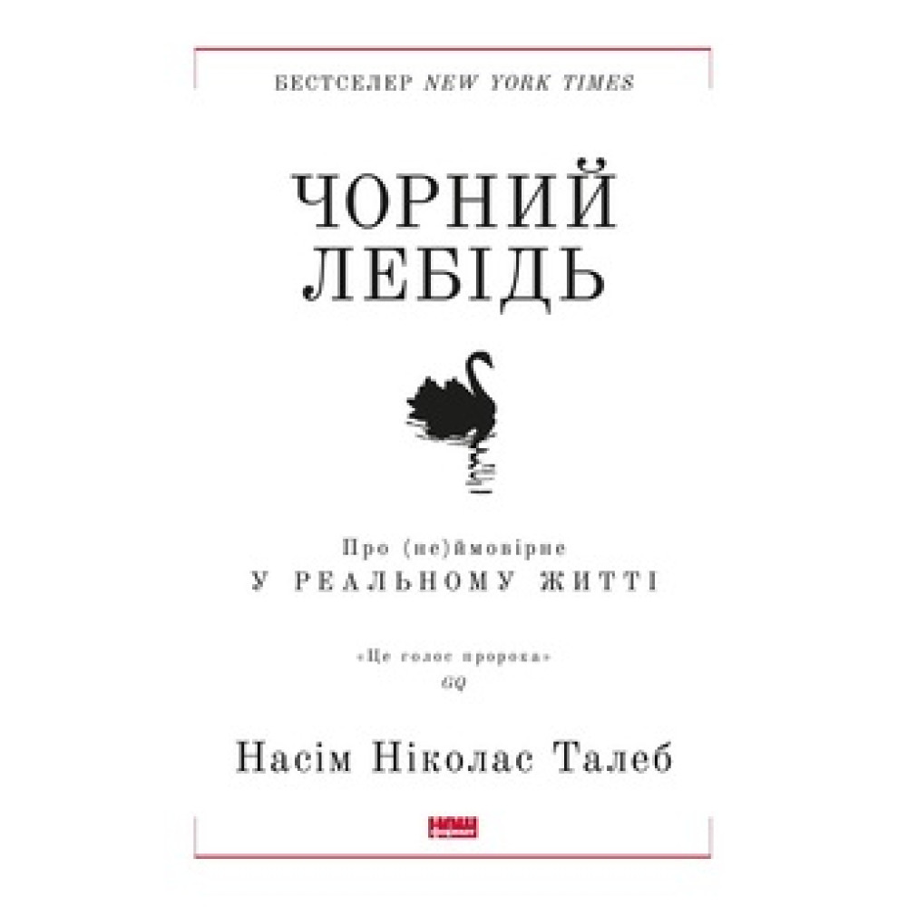 ЧОРНИЙ ЛЕБІДЬ. ПРО (НЕ)ЙМОВІРНЕ У РЕАЛЬНОМУ ЖИТТІ.  НАСІМ НІКОЛАС ТАЛЕБ.