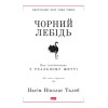 ЧОРНИЙ ЛЕБІДЬ. ПРО (НЕ)ЙМОВІРНЕ У РЕАЛЬНОМУ ЖИТТІ.  НАСІМ НІКОЛАС ТАЛЕБ.