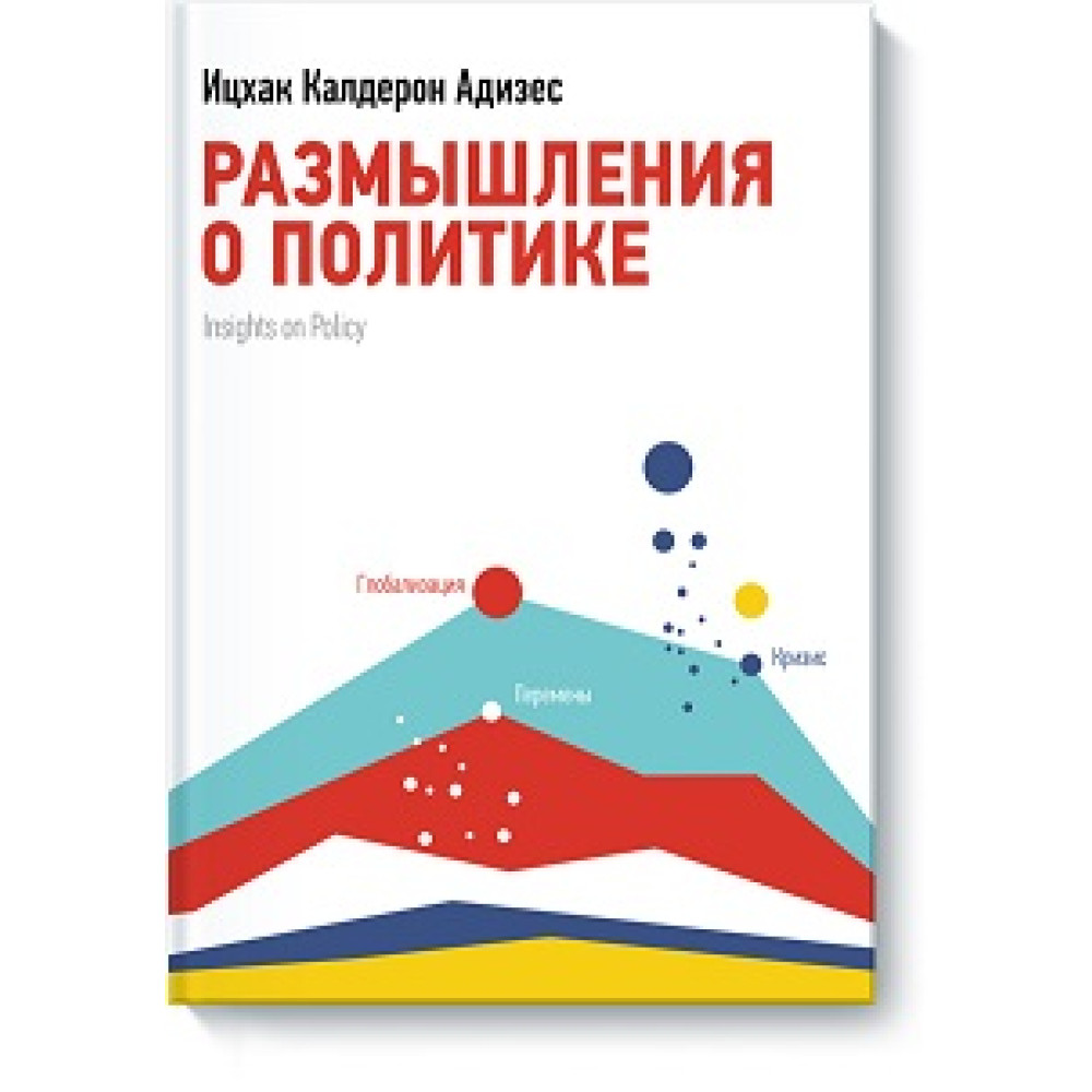 Роздуми про політику – Іцхак Калдерон Адізес.