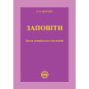 Заповіти: зразки нотаріальних документів. О.В. Коротюк.
