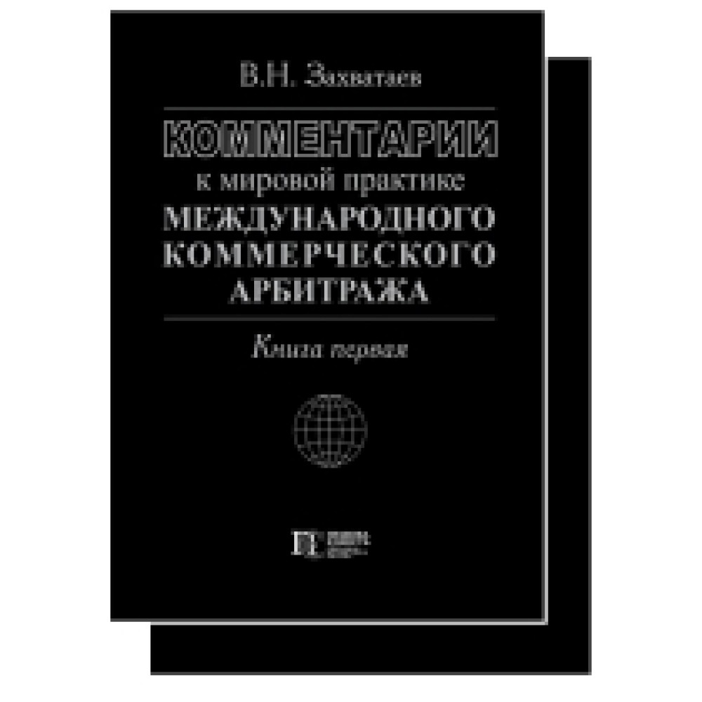 Комментарии к мировой практике международного коммерческого арбитража (в двух книгах)