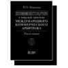 Комментарии к мировой практике международного коммерческого арбитража (в двух книгах)
